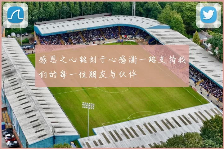 感恩之心铭刻于心感谢一路支持我们的每一位朋友与伙伴