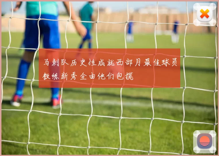 马刺队历史性成就西部月最佳球员教练新秀全由他们包揽